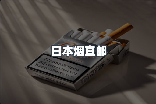 进口香烟